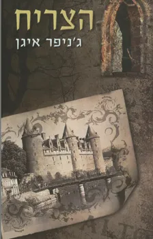 הצריח