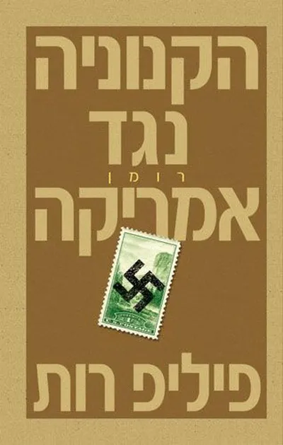 הקנוניה נגד אמריקה