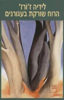 הרוח שורקת בעגורנים