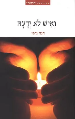 ואיש לא ידעה