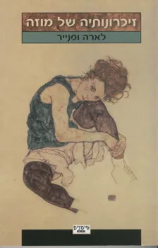 זיכרונותיה של מוזה