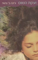 זעקת הטווס