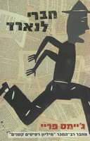 חברי לנארד