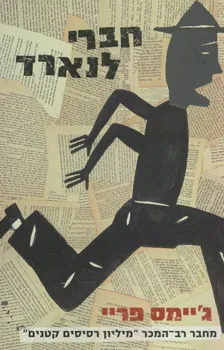 חברי לנארד