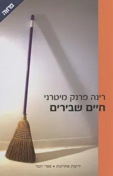 חיים שבירים