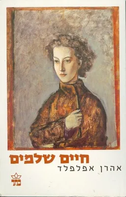 עטיפת חיים שלמים