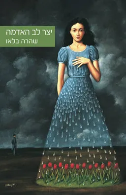 יצר לב האדמה