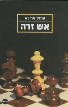אש זרה