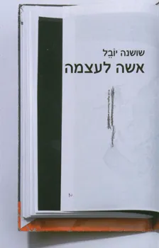 אשה לעצמה : שתי נובלות ושלושה סיפורים