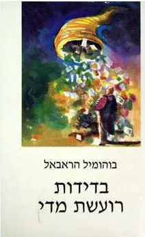 עטיפת בדידות רועשת מידי