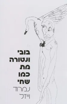 בובי ונטורה מת כמו שחי : שישה סיפורים
