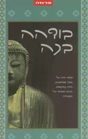 בודהה בכה