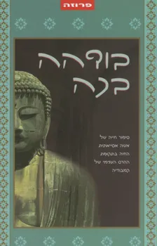 עטיפת בודהה בכה