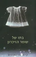 בתו של שומר הזיכרון