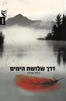 דרך שלושת הימים