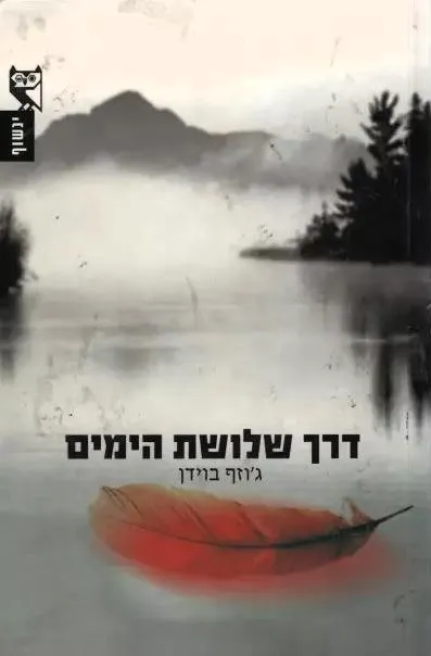 דרך שלושת הימים