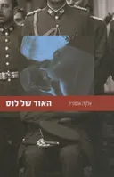 האור של לוס