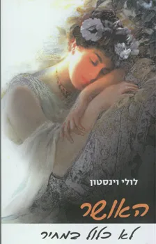 האושר לא כלול במחיר