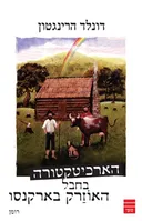 הארכיטקטורה בחבל האוזרק בארקנסו