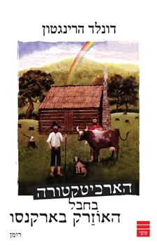 הארכיטקטורה בחבל האוזרק בארקנסו