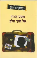 מסע ארוך אל תוך הלב