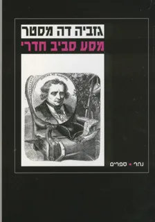 מסע סביב חדרי
