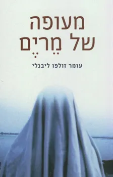 מעופה של מרים