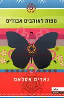 מפות לאוהבים אבודים