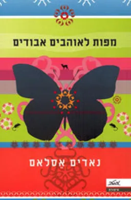 מפות לאוהבים אבודים