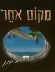 מקום אחר