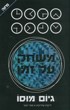 משחק על זמן