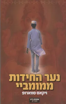 נער החידות ממומביי