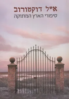 עטיפת הספר סיפורי הארץ המתוקה מאת אדגר לורנס דוקטורוב