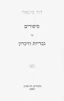 סיפורים על גבריות וזיכרון