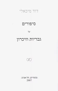 עטיפת הספר סיפורים על גבריות וזיכרון מאת דוד מיכאלי