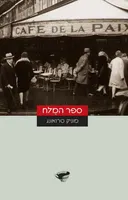 ספר המלח
