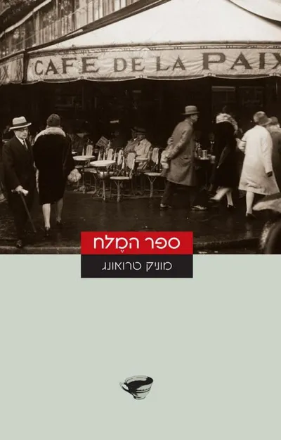 ספר המלח