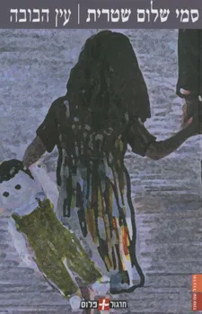 עין הבובה
