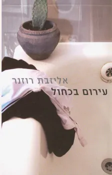 עירום בכחול
