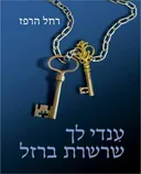 ענדי לך שרשרת ברזל