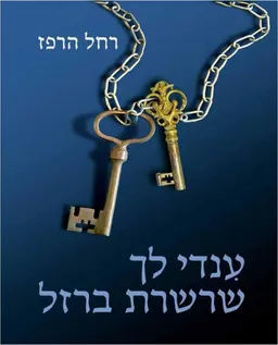 ענדי לך שרשרת ברזל