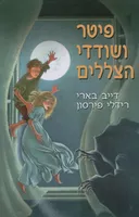 פיטר ושודדי הצללים