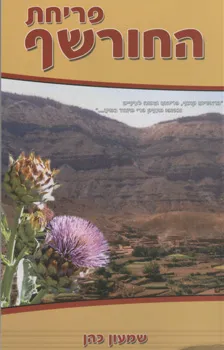 פריחת החורשף