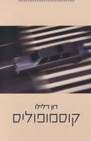 קוסמופוליס