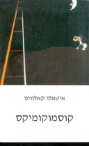 קוסמוקומיקס