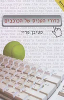 כדורי הטניס של הכוכבים
