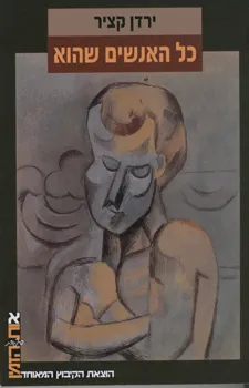 כל האנשים שהוא : רומן