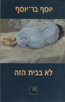 לא בבית הזה : רומאן