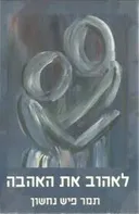 לאהוב את האהבה