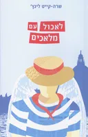 לאכול עם מלאכים